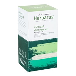 Чай с травами "Лёгкий активный", в пакетиках Herbarus, 24 шт