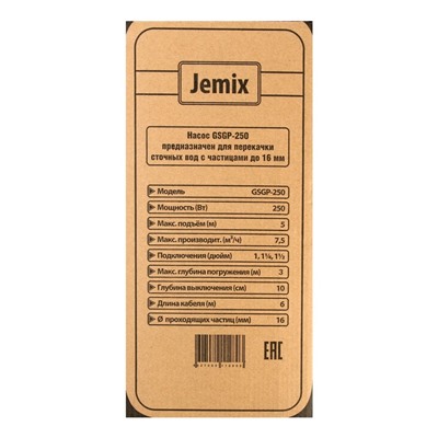 Насос дренажный JEMIX GSGP-250, 250 Вт, напор 5 м, 125 л/мин, диам всасываемых частиц 16 мм