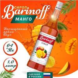 Сироп БАРinoff «Манго», 1 л