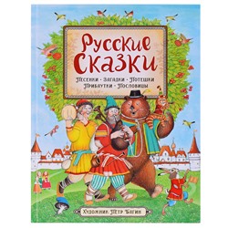 Русские сказки (илл. П. Багина)