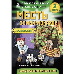 341784 Эксмо Кара Стивенс "Месть зомби-монахов. Книга 2"