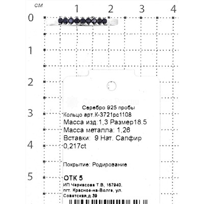 Кольцо из серебра с нат.сапфиром родированное 925 пробы К-3721рс1108