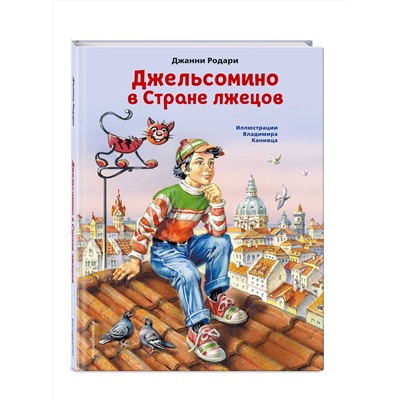 349189 Эксмо Джанни Родари "Джельсомино в Стране лжецов (ил. В. Канивца)"