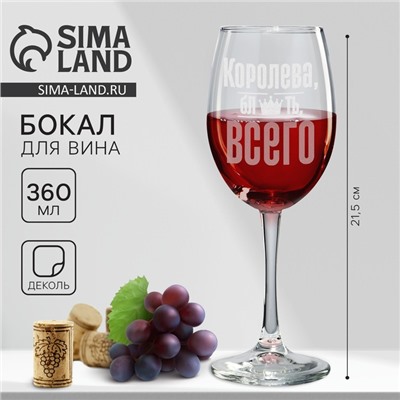 Бокал для вина «Королева всего», 360 мл