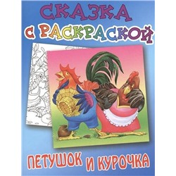 СКАЗКА С РАСКРАСКОЙ.(А5).ПЕТУШОК И КУРОЧКА русская народная сказка