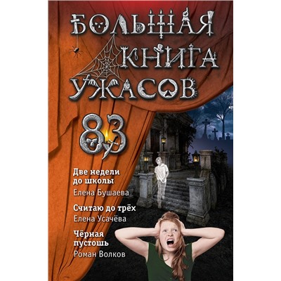 346717 Эксмо Елена Бушаева, Елена Усачева, Роман Волков "Большая книга ужасов 83"