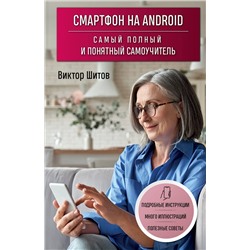 359811 Эксмо Виктор Шитов "Смартфон на Android. Самый полный и понятный самоучитель"