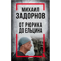 358612 Эксмо Алдонин С., сост. "Михаил Задорнов. От Рюрика до Ельцина"