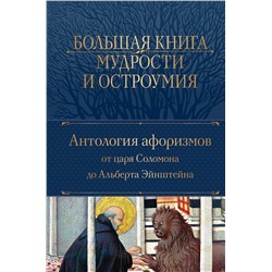 356583 Эксмо Душенко К.В,, сост. "Большая книга мудрости и остроумия"