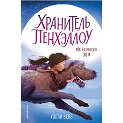 341861 Эксмо Холли Вебб "Пёс из лунного света (выпуск 1)"