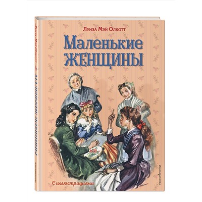 345054 Эксмо Луиза Мэй Олкотт "Маленькие женщины (ил. Л. Марайя, Ф. Меррилла)"