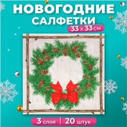 Салфетки бумажные Home Collection «Венок с шишками», 3 слоя, 33х33, 20 шт.