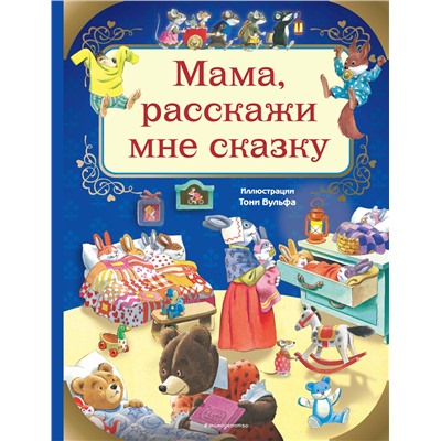 344509 Эксмо Казалис А. "Мама, расскажи мне сказку (илл. Тони Вульфа)"