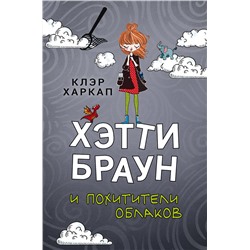 346729 Эксмо Клэр Харкап "Хэтти Браун и похитители облаков (#1)"