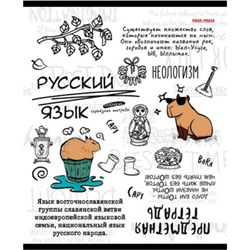 Тетрадь 48л "КАПИБАРА" по русскому языку 48-0004 Проф-Пресс