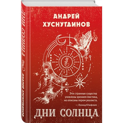 349939 Эксмо Андрей Хуснутдинов "Дни Солнца"