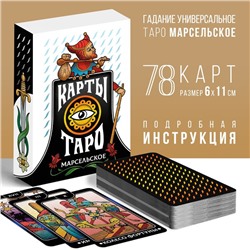 Таро «Марсельское», 78 карт (6х11 см), 16+