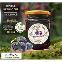 Варенье из лесного Чернослива ,ЖКТ, давление, память, невролгия 250 мл.