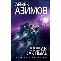 343586 Эксмо Айзек Азимов "Звезды как пыль"
