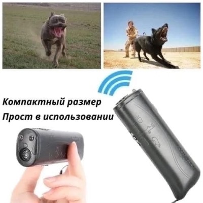 Ультразвуковой отпугиватель собак с фонариком