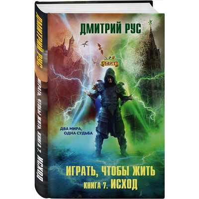 351826 Эксмо Дмитрий Рус "Играть, чтобы жить. Книга 7. Исход"