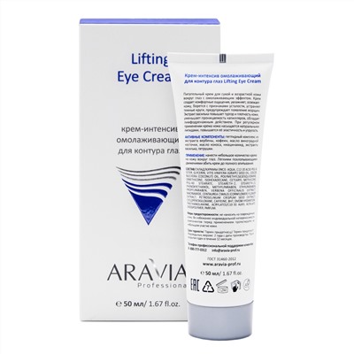 406648 ARAVIA Professional Крем-интенсив омолаживающий для контура глаз Lifting Eye Cream, 50 мл/15