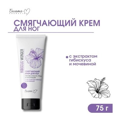 Белита Hibiscus Wonder Смягчающий Крем для ног против сухости трещин и натоптышей с экстрактом гибискуса 75 гр