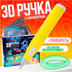 3D ручка, набор PCL пластика светящегося в темноте, мод. PN016, цвет желтый