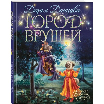 351641 Эксмо Дарья Донцова "Город врушей"