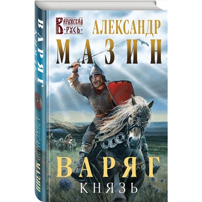 351771 Эксмо Александр Мазин "Варяг. Князь"