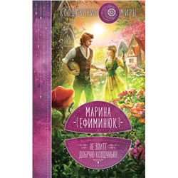 352980 Эксмо Марина Ефиминюк "Не злите добрую колдунью!"