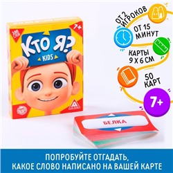 Настольная игра «Кто я? Kids», 50 карт, 7+