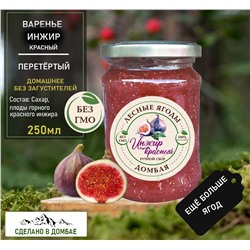 Варенье из горного красного Инжира ,для сердца,гемоглабин,бронхит,вирусы,сосуды 250мл.