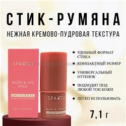 Многофункциональный стик-румяна SPARCLI Universal Blush and Lips Stick 7.1g