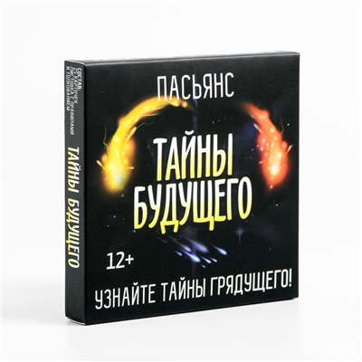 Пасьянс «Тайны будущего», 25 карт (9х9 см), 12+