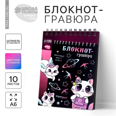 Блокнот-гравюра Kitty unicorn, 10 листов, штихель