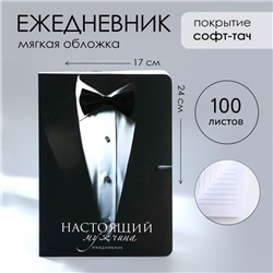 Ежедневник А5+, 100 л. Мягкая обл.Софт-тач «Костюм»