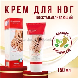 Крем для ног 3W CLINIC Enrich Lovely Foot Treatment 150ml (78)