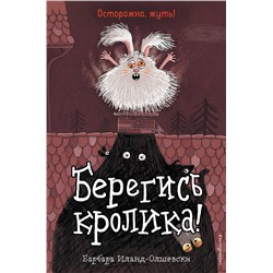 348280 Эксмо Барбара Иланд-Олшевски "Берегись кролика! (выпуск 2)"