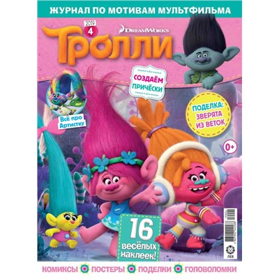 ж-л Тролли 4/2019 + НАКЛЕЙКИ!