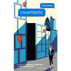 343320 Эксмо Хэзер Чайлд "Смартфейс"