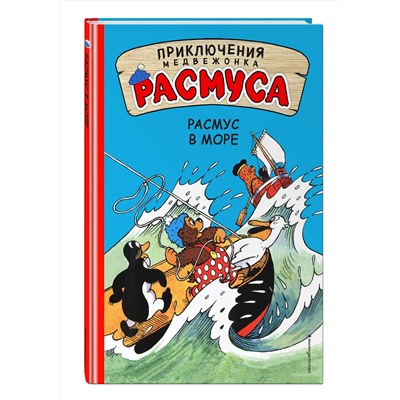 346967 Эксмо Карла и Вильгельм Хансен "Расмус в море"