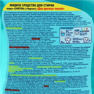 Жидкое средство для стирки Чиртон "Для цветных тканей" 3 л