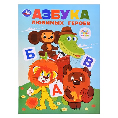 Азбука любимых героев. Союзмультфильм.