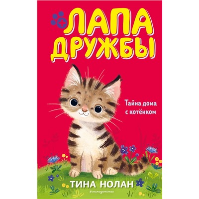 346019 Эксмо Тина Нолан "Тайна дома с котёнком (#11)"