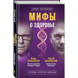 Мифы о здоровье. Откуда берутся болезни