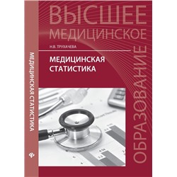 Медицинская статистика: учеб. пособие