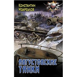 Константин Мзареулов: Августовские танки