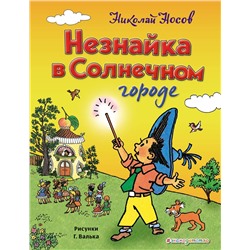 341914 Эксмо Николай Носов "Незнайка в Солнечном городе (ил. Г. Валька)"