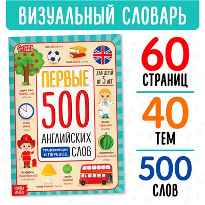 Книга «Первые 500 английских слов», 60 стр.